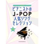楽譜 ピアニストのJ-POP人気ソングセレクション