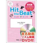 楽譜　HTB-0104S　ぶんぶんぶん（リズム・音名動画DVD付）(器楽合奏譜／ヒット・ザ・ビート／演奏時間：1分50秒)