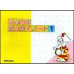 みんなのおんがくノート 1