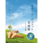 ショッピングカラオケ 楽譜  オカリナ・デュエット名曲集/しっとり編(カラオケCD付)(501066)