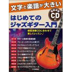  музыкальное сопровождение впервые .. Jazz гитара введение (CD есть )( знак . музыкальное сопровождение . большой )