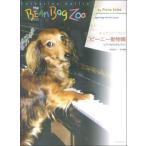 楽譜　キャサリン・ロリン／ビーニー動物園(ピアノがひけたワン！)