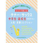 楽譜　ひとりで楽しむテナー・サックス 中学生・高校生が吹きたい人気・定番コレクション
