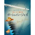  музыкальное сопровождение флейта . играть ga-shu in * Jazz ( фортепьяно ...& караоке CD есть )(547016)