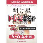 楽譜  KGH475 明け星(アニメ「鬼