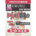 楽譜  KGH2 風になりたい/THE BOOM【5-6年生用】(参考音源CD付)(器楽合奏シリーズ/ドレミ音名入りパート譜付)