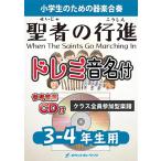 楽譜  KGH164 聖者の行進【3-4年生用】(参考音源CD付)(器楽合奏シリーズ/ドレミ音名入りパート譜付)