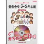 楽譜　KGH 310　となりのトトロ（映画『となりのトトロ』主題歌）【5-6年生用】（参考音源CD付）(器楽合奏シリーズ)