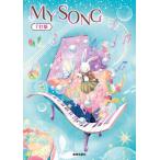 楽譜　MY SONG〜マイ・ソング〜7訂版(24057／クラス合唱用)