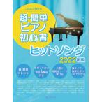 楽譜　超・簡単ピアノ初心者 ヒットソング 2022年版(これなら弾ける)