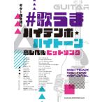  музыкальное сопровождение # петь . высокий тонн po* высокий тон высота Revell хит song( гитара .. язык .)