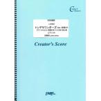 楽譜トンデモワンダーズfeat.初...