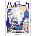 音楽家の伝記 はじめに読む1冊/バルトーク