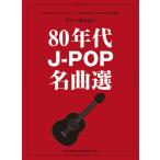 楽譜　80年代J-POP名曲選(16290／ギター弾き語り)