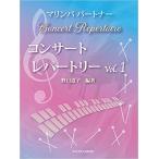 楽譜  マリンバパートナー コンサート レパートリー Vol.1