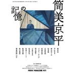 筒美京平の記憶(ミュージック・マガジン増刊)