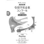 楽譜  中学校女声三部合唱/Replay(0055417/2022年度第89回NHK全国学校音楽コンクール課題曲)