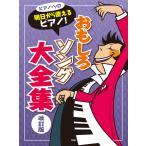 楽譜  明日から使えるピアノ!/おもしろソング大全集(改訂版)(4816/ピアノ・ソロ)