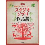  музыкальное сопровождение начинающий фортепьяно *re часть Lee / Studio Ghibli сборник произведений (CD есть )(15220)