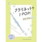 楽譜  クラリネットでJ-POP!最新・定番ヒッツ(カラオケCD2枚付)