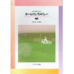 楽譜  ホーム・ソング・メドレー 1/源田俊一郎:編曲(2667/女声合唱のための)