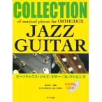  музыкальное сопровождение o-sodoks* Jazz * гитара * коллекция 2( справка исполнение CD есть )