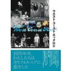 ウエスト・コースト・ロック読本