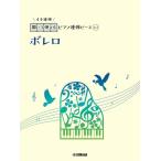 楽譜  開いて使えるピアノ連弾ピース No.1 ボレロ(ピアノ連弾/初中級)