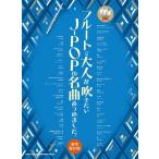 楽譜  フルートで大人が吹きたいJ-POPの名曲あつめました。[豪華保存版](カラオケCD2枚付)
