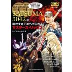 楽譜  SATSUMA3042の細かすぎてめちゃ伝わるマスターズ・リックス(DVD付)