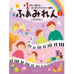 楽譜  ふぁみれん 3(170443/指1本から弾ける! はじめてのファミリー連弾 5〜7歳)