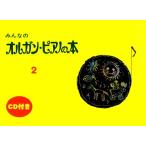 楽譜  みんなのオルガン・ピアノの本 2(CD付き)(グレード初級)