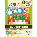 楽譜  片手だけ!右手だけ!で弾ける♪楽しい童謡・唱歌集(初心者でも弾ける!)