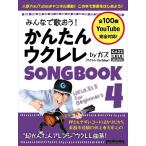  все ....! простой укулеле SONGBOOK 4 bygaz(3776/lito- музыка * Mucc )