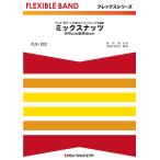 楽譜  FLX 102 ミックスナッツ/Official髭男dism(フレックスシリーズ(五声部+打楽器))
