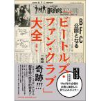 ビートルズ・ファン・クラブ」大全 大村亨／著 ミュージシャンの本