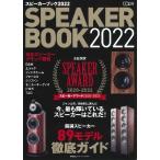 スピーカーブック2022〜本誌選定 スピーカーアワード2020-2022〜(CDジャーナル・ムック)