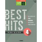 楽譜  5級 エレクトーンSTAGEA J-POP VOL.17/ベスト・ヒッツ4