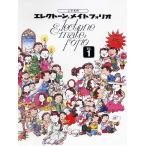 楽譜  こどものエレクトーン・メイトフォリオ 1(GTE01100343)