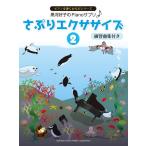 楽譜  さぷりエクササイズ 2 練習曲集付き(GTP01100466/黒河好子のPianoサプリ/ピアノを弾くからだシリーズ)