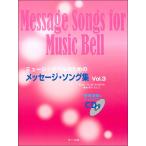  музыкальное сопровождение музыка bell поэтому. сообщение *song сборник 3( справка исполнение &amp; минус one CD есть )