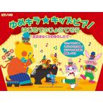 楽譜  ゆめキラ☆キッズピアノ/はじめてのりょうてそう〜おおきなくりのきのしたで〜