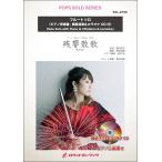  музыкальное сопровождение SOL2166 осталось .../Aimer( аниме [... лезвие .. сборник ] тематическая песня )[ флейта ]( фортепьяно ...,.. исполнение &amp; караоке CD есть )