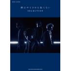 楽譜  神はサイコロを振らない/SELECTION(35957/バンド・スコア)