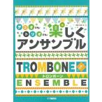  музыкальное сопровождение тромбон / Duo тоже! Trio тоже! легко ансамбль 