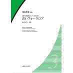 楽譜  信長貴富/青いフォークロア(混声三部合唱とピアノのための)(2054/中級)