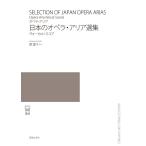 楽譜  日本のオペラ・アリア選集(オペラ・アリア/ヴォーカル・スコア)