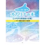 楽譜  やさしく楽しく吹けるオカリナの本/J-POP&amp;歌謡曲大全集