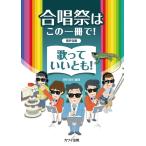 楽譜  合唱祭はこの一冊で!歌っていいとも!(男声合唱)