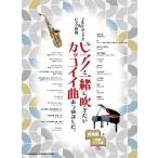 ショッピングSuperfly 楽譜  アルト・サックス&ピアノ伴奏 ピアノと一緒に吹きたいカッコイイ曲あつめました。(伴奏譜+別冊パート譜付き/中〜上級)